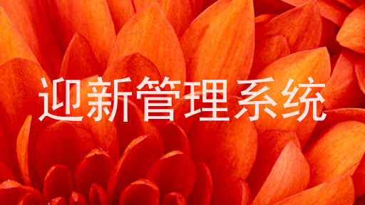 迎新管理系统