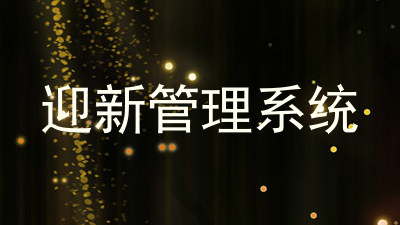 迎新管理系统