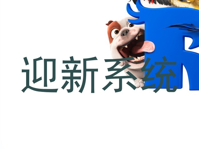 迎新系统