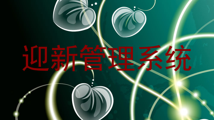 迎新管理系统