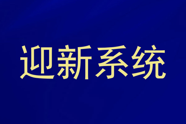 迎新系统