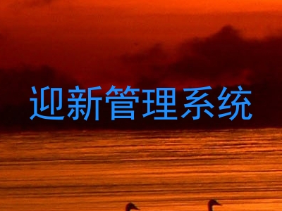 迎新管理系统