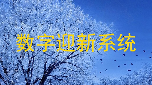 数字迎新系统