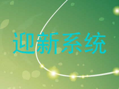 迎新系统