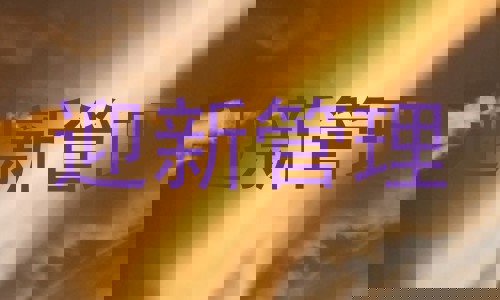 迎新管理