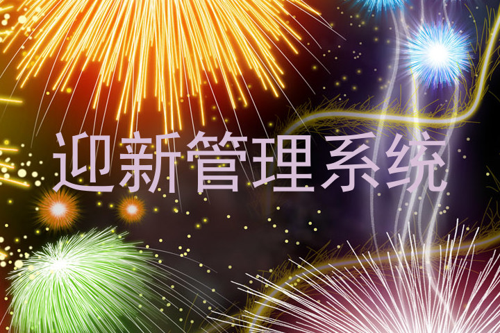 迎新管理系统