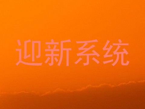 迎新系统