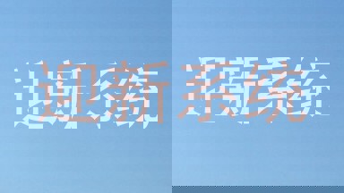 迎新系统
