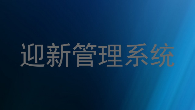 迎新管理系统