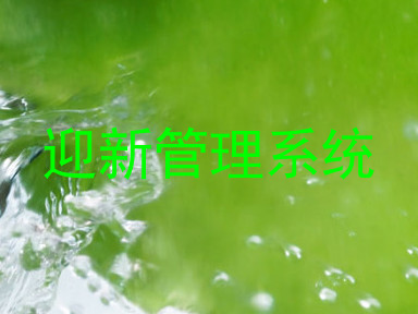 迎新管理系统