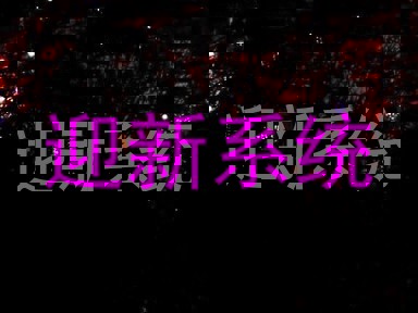 迎新系统
