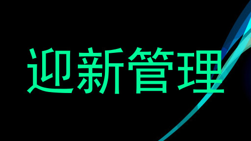 迎新管理
