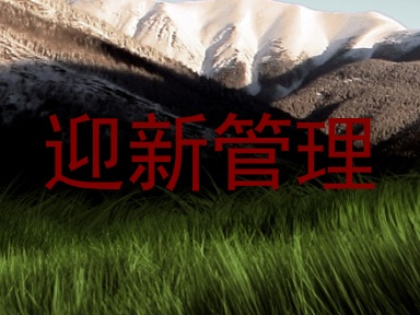 迎新管理