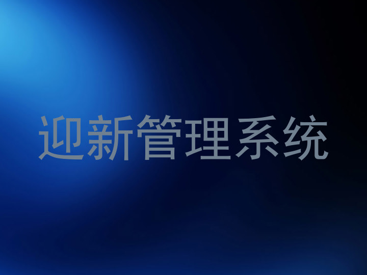 迎新管理系统