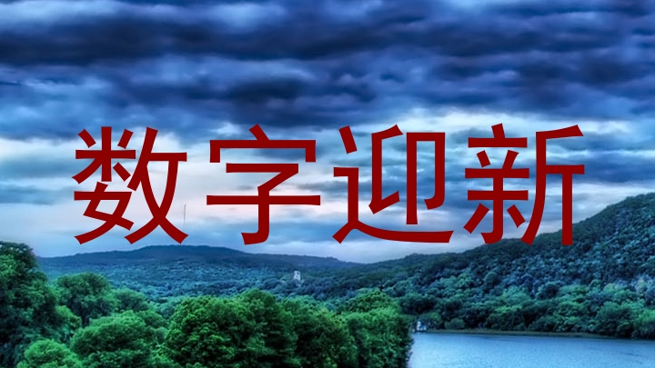 数字迎新