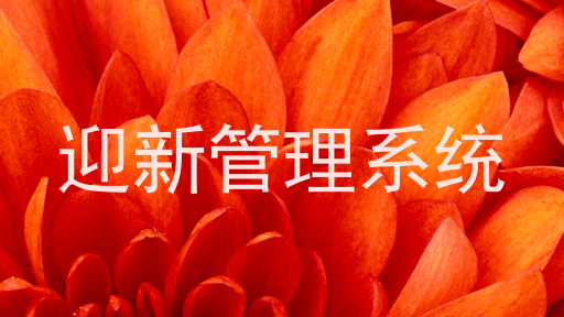 迎新管理系统