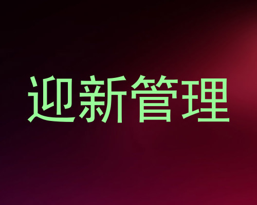 迎新管理