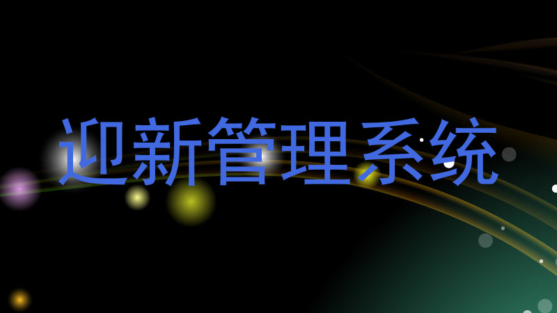 迎新管理系统