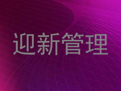 迎新管理