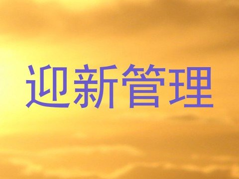 迎新管理