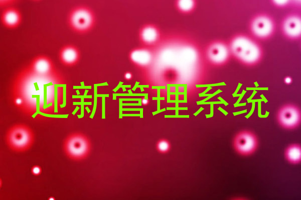 迎新管理系统