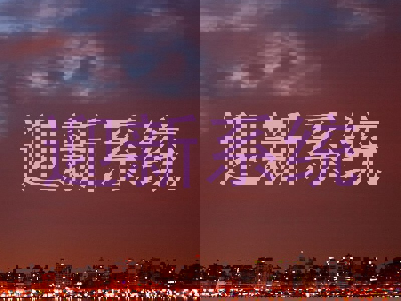 迎新系统
