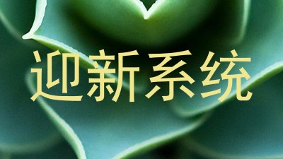 迎新系统
