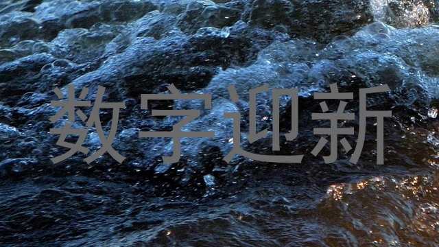 数字迎新