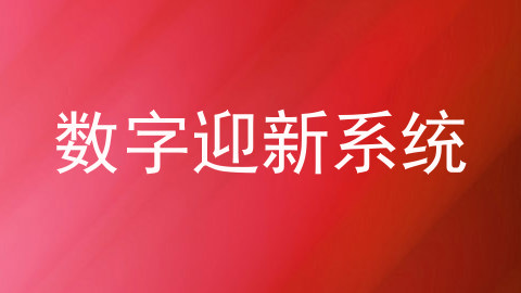 数字迎新系统