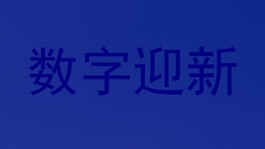 数字迎新
