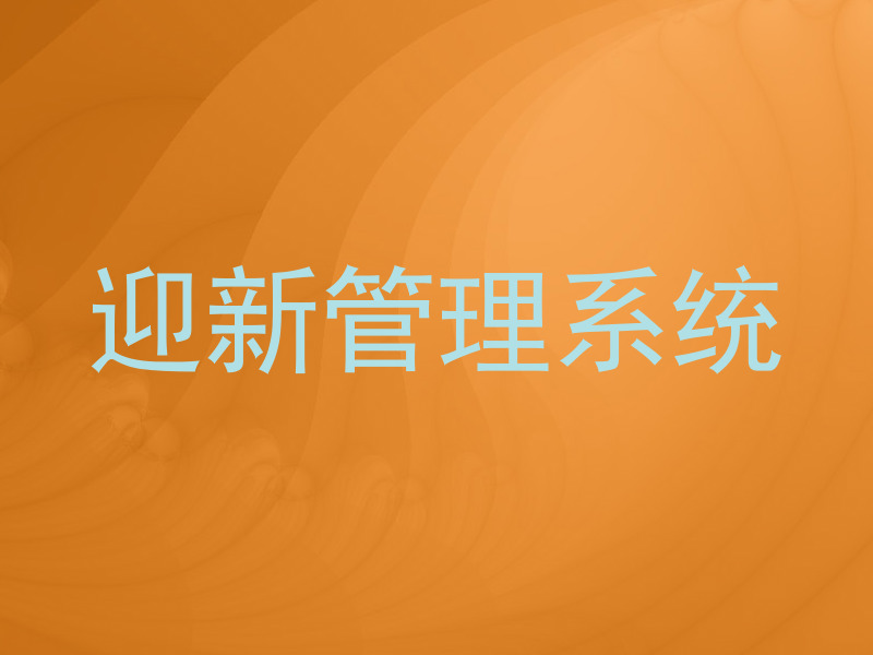 迎新管理系统