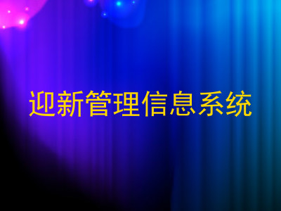 迎新管理信息系统