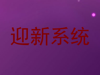 迎新系统