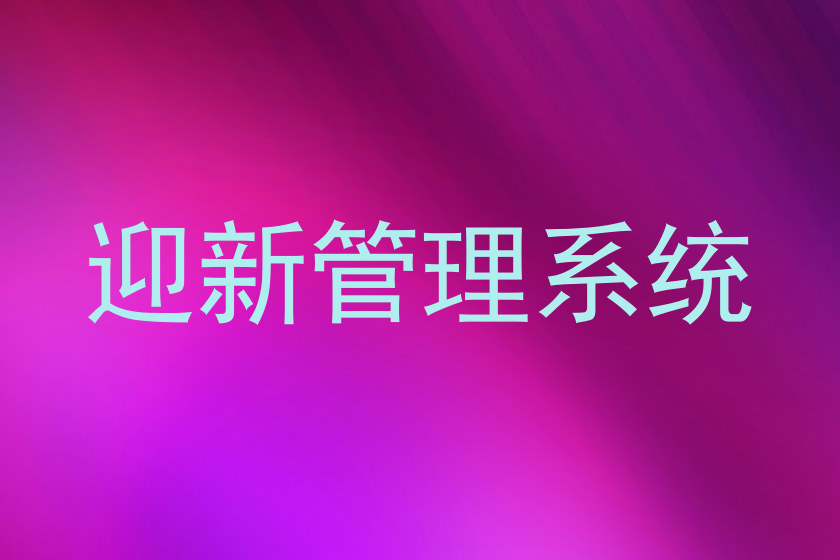 迎新管理系统
