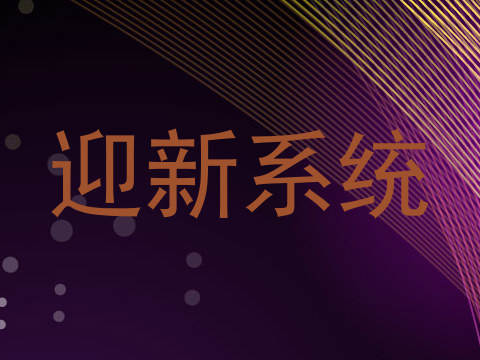 迎新系统