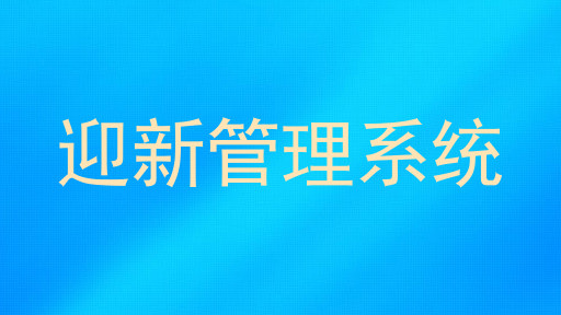数字迎新系统