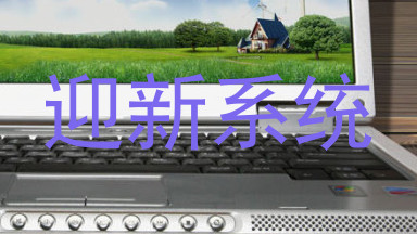 迎新系统
