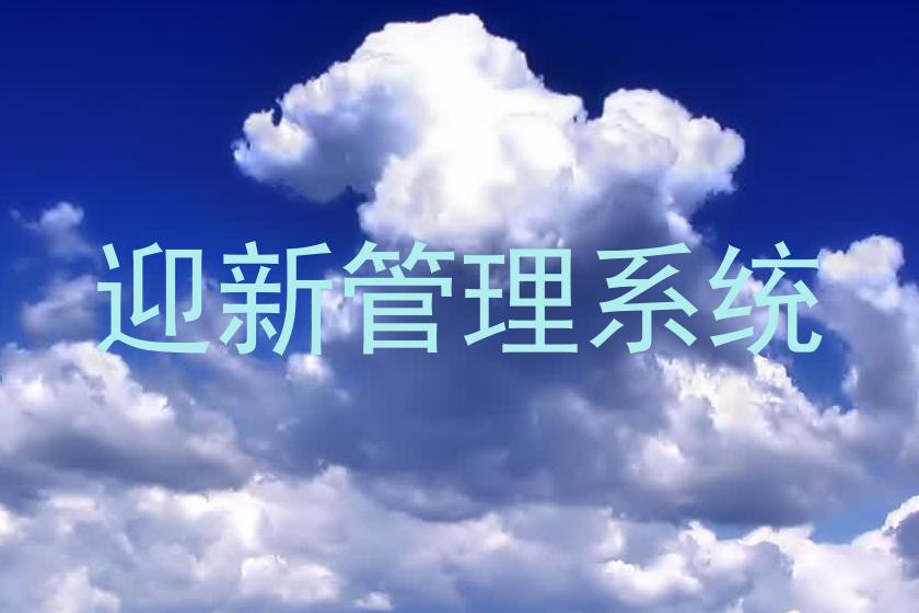 迎新管理系统