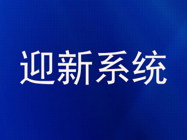 迎新系统