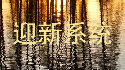 迎新系统