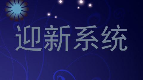 迎新系统