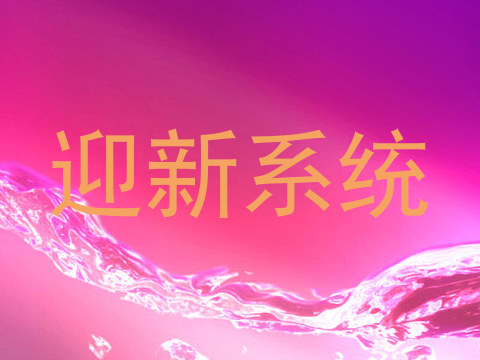迎新系统