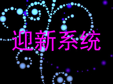 迎新系统