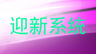 迎新系统