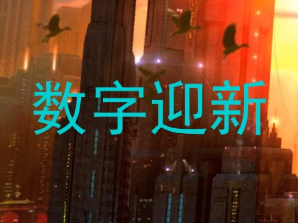 数字迎新