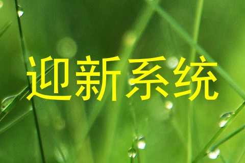 迎新系统