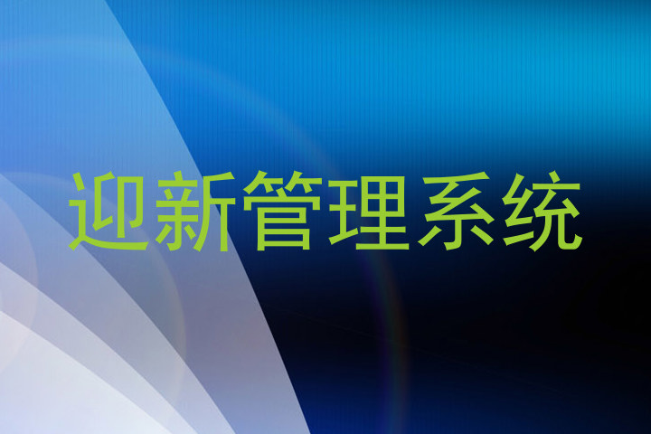 迎新管理信息系统