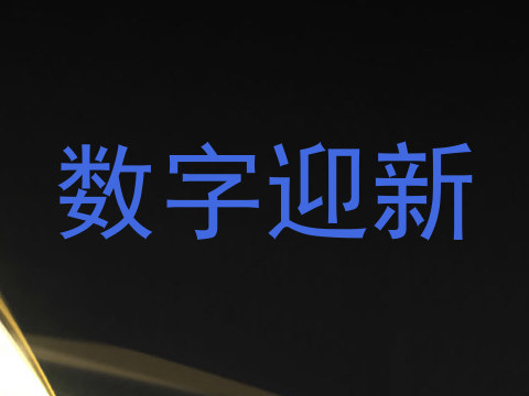 数字迎新