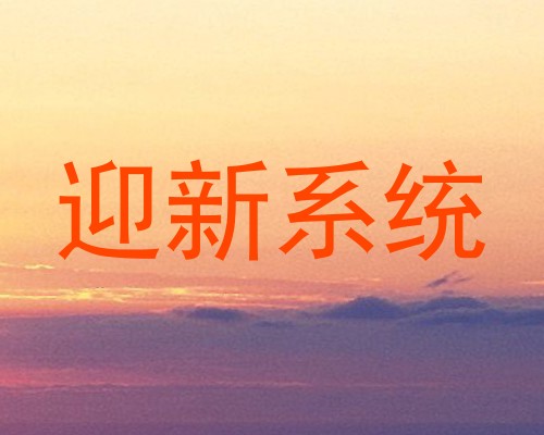 迎新系统
