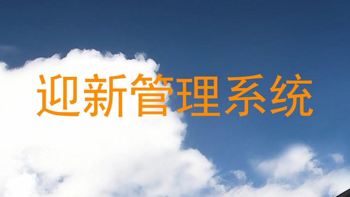 迎新管理系统